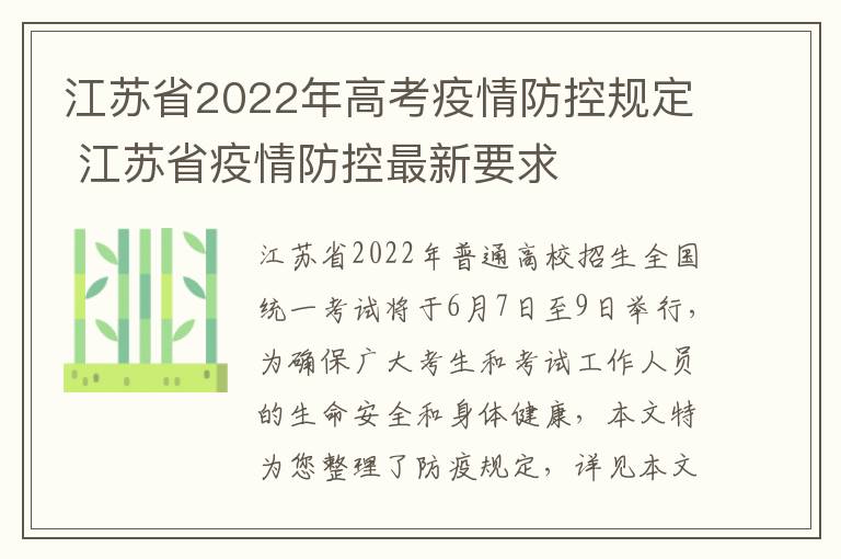 江苏省2022年高考疫情防控规定 江苏省疫情防控最新要求
