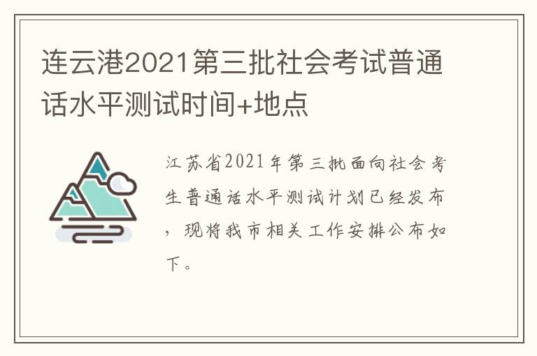 连云港2021第三批社会考试普通话水平测试时间+地点