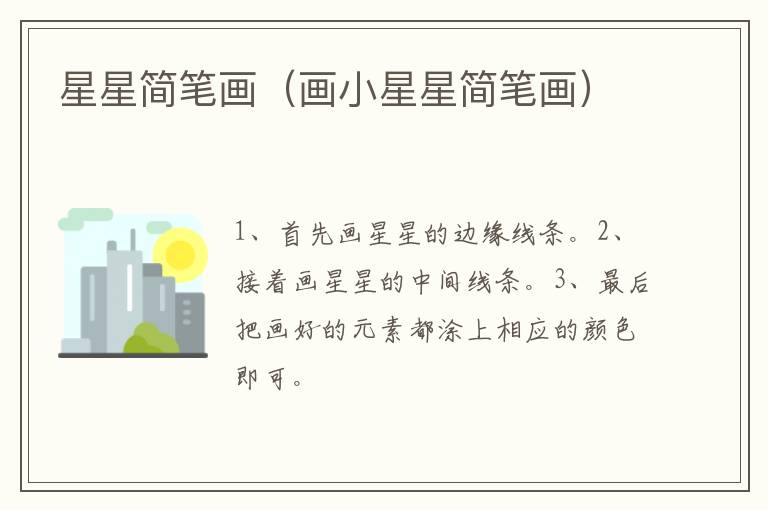星星简笔画（画小星星简笔画）