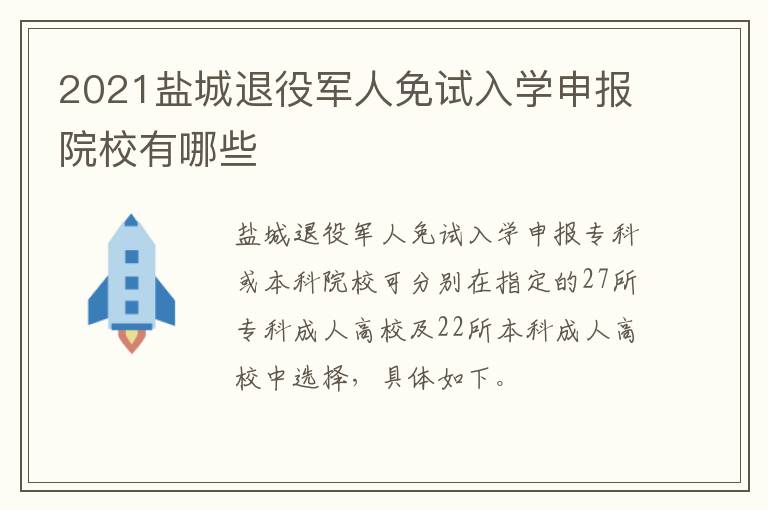 2021盐城退役军人免试入学申报院校有哪些