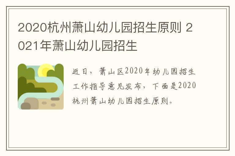 2020杭州萧山幼儿园招生原则 2021年萧山幼儿园招生