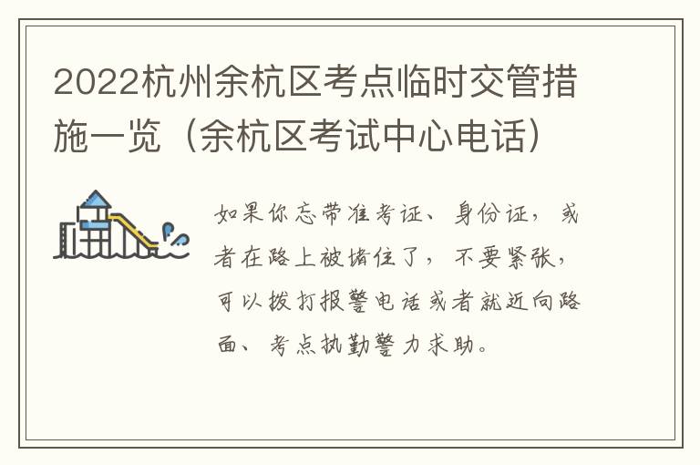 2022杭州余杭区考点临时交管措施一览（余杭区考试中心电话）