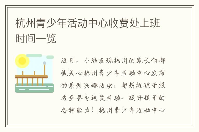 杭州青少年活动中心收费处上班时间一览