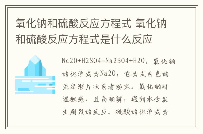 氧化钠和硫酸反应方程式 氧化钠和硫酸反应方程式是什么反应