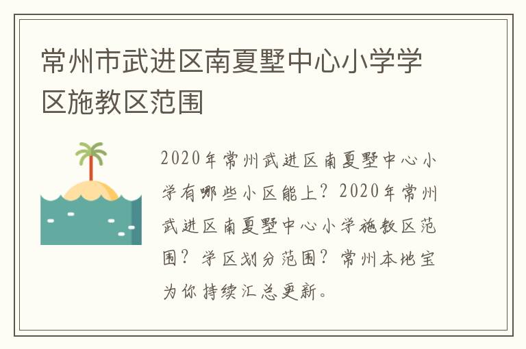 常州市武进区南夏墅中心小学学区施教区范围