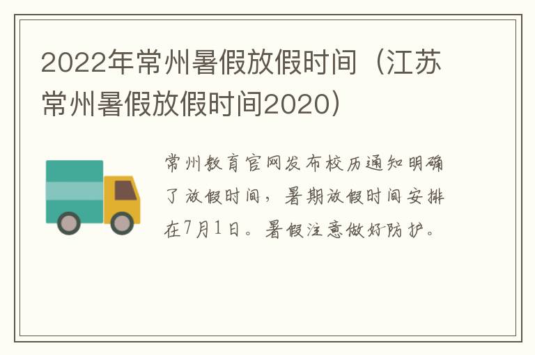 2022年常州暑假放假时间（江苏常州暑假放假时间2020）