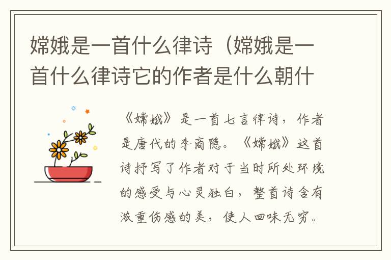 嫦娥是一首什么律诗（嫦娥是一首什么律诗它的作者是什么朝什么）