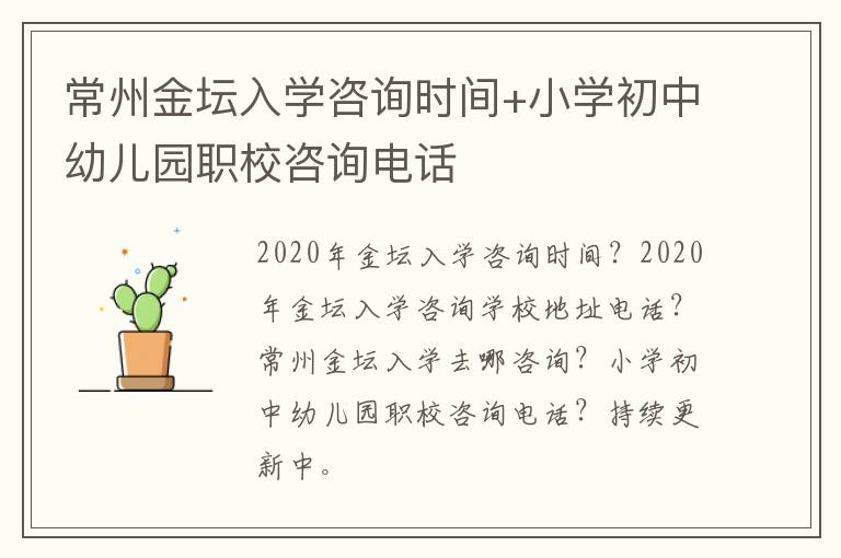 常州金坛入学咨询时间+小学初中幼儿园职校咨询电话