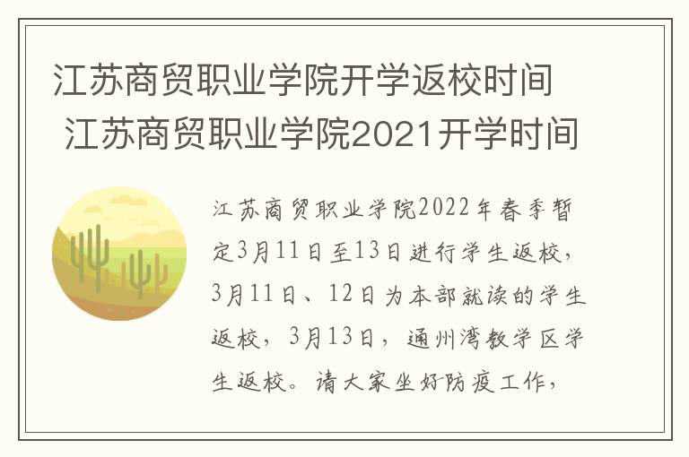 江苏商贸职业学院开学返校时间 江苏商贸职业学院2021开学时间