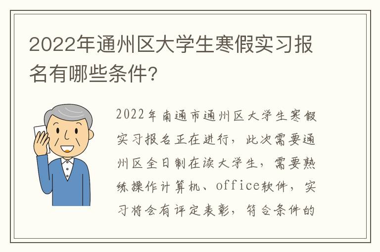2022年通州区大学生寒假实习报名有哪些条件?