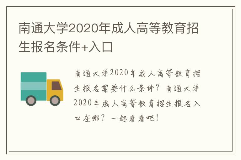 南通大学2020年成人高等教育招生报名条件+入口