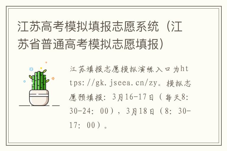 江苏高考模拟填报志愿系统（江苏省普通高考模拟志愿填报）