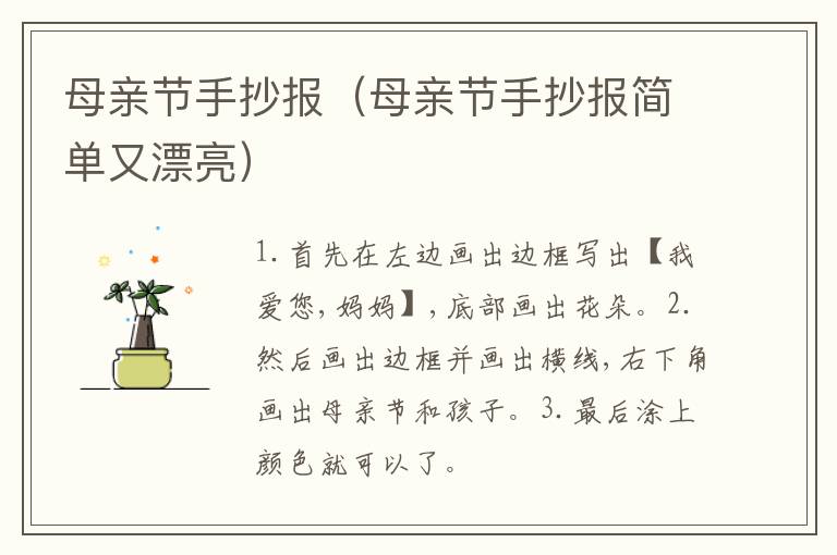 母亲节手抄报（母亲节手抄报简单又漂亮）