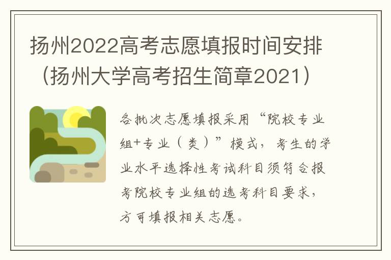 扬州2022高考志愿填报时间安排（扬州大学高考招生简章2021）
