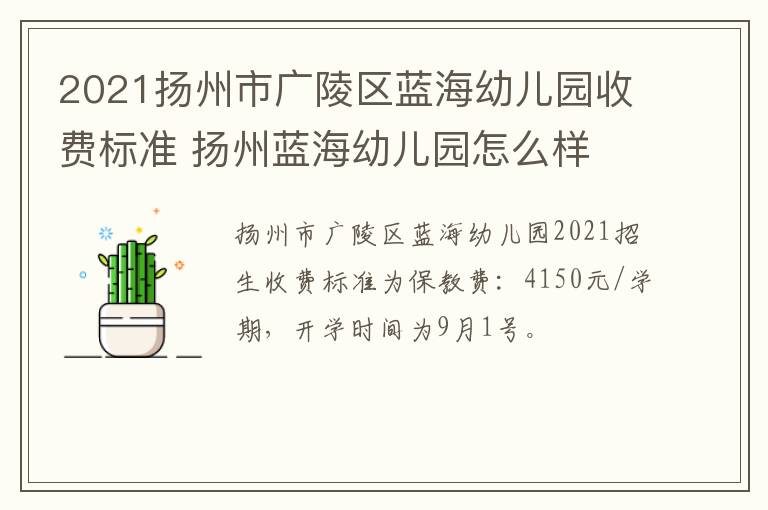2021扬州市广陵区蓝海幼儿园收费标准 扬州蓝海幼儿园怎么样