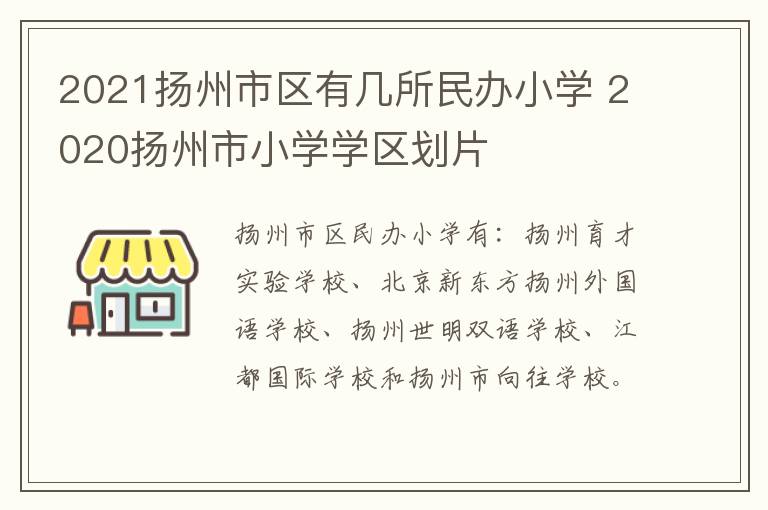 2021扬州市区有几所民办小学 2020扬州市小学学区划片