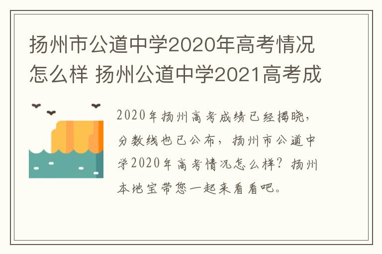 扬州市公道中学2020年高考情况怎么样 扬州公道中学2021高考成绩