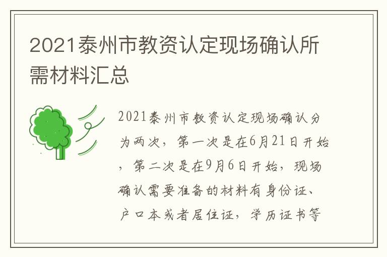 2021泰州市教资认定现场确认所需材料汇总