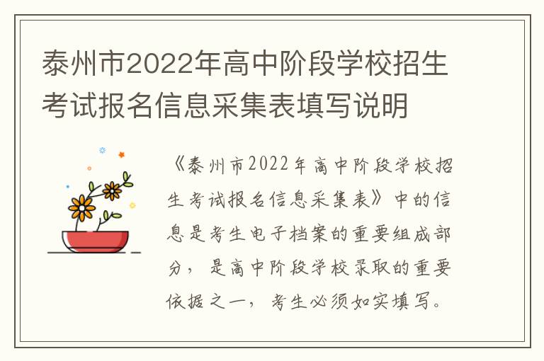 泰州市2022年高中阶段学校招生考试报名信息采集表填写说明
