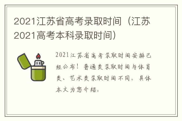 2021江苏省高考录取时间（江苏2021高考本科录取时间）