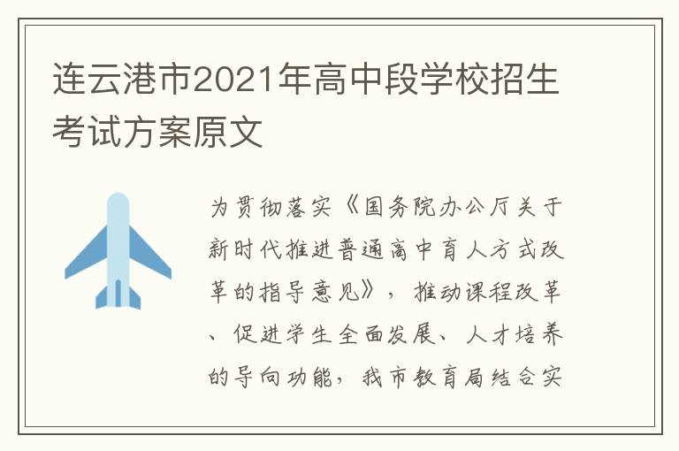 连云港市2021年高中段学校招生考试方案原文