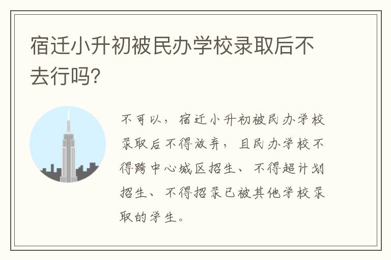 宿迁小升初被民办学校录取后不去行吗？