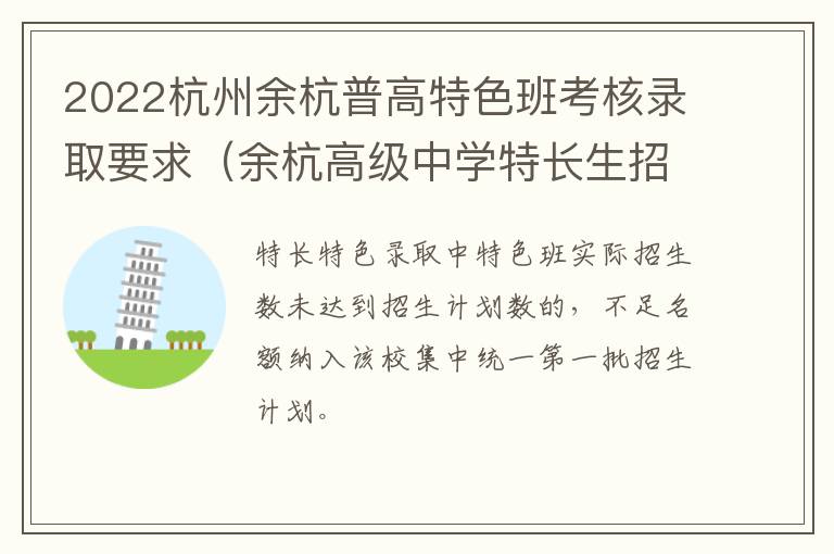 2022杭州余杭普高特色班考核录取要求（余杭高级中学特长生招生）