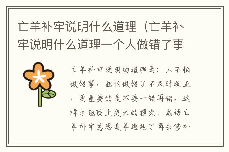 亡羊补牢说明什么道理（亡羊补牢说明什么道理一个人做错了事）