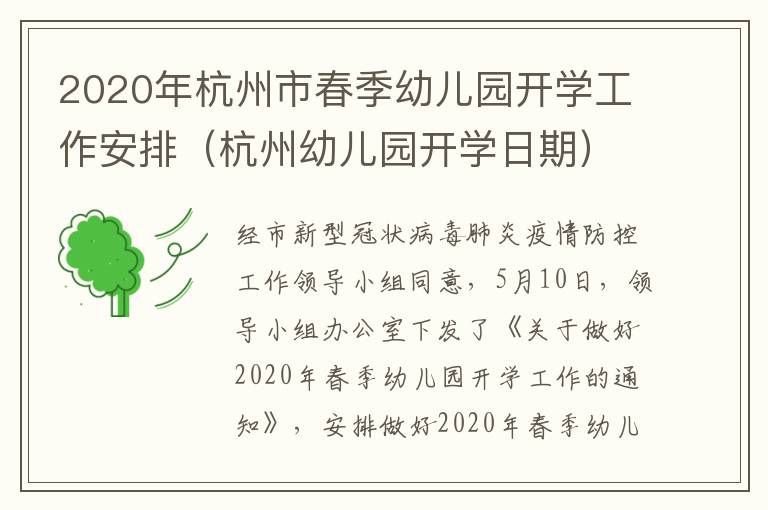 2020年杭州市春季幼儿园开学工作安排（杭州幼儿园开学日期）