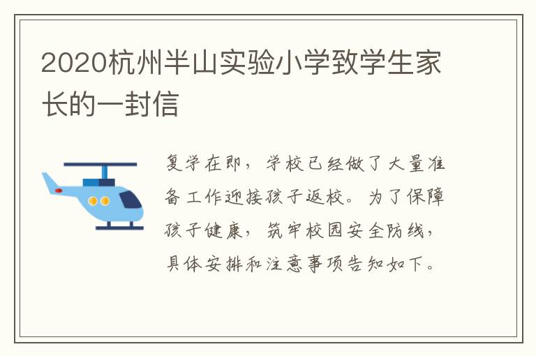 2020杭州半山实验小学致学生家长的一封信