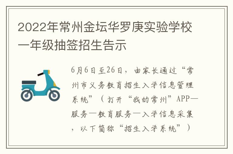 2022年常州金坛华罗庚实验学校一年级抽签招生告示