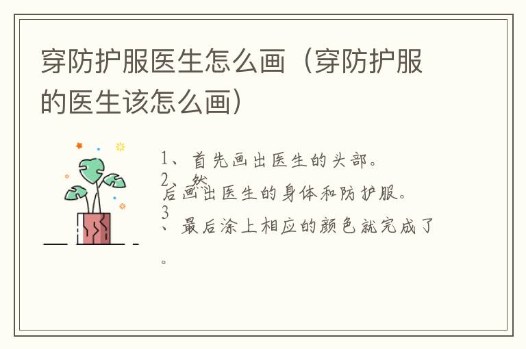 穿防护服医生怎么画（穿防护服的医生该怎么画）