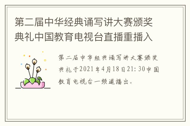 第二届中华经典诵写讲大赛颁奖典礼中国教育电视台直播重播入口