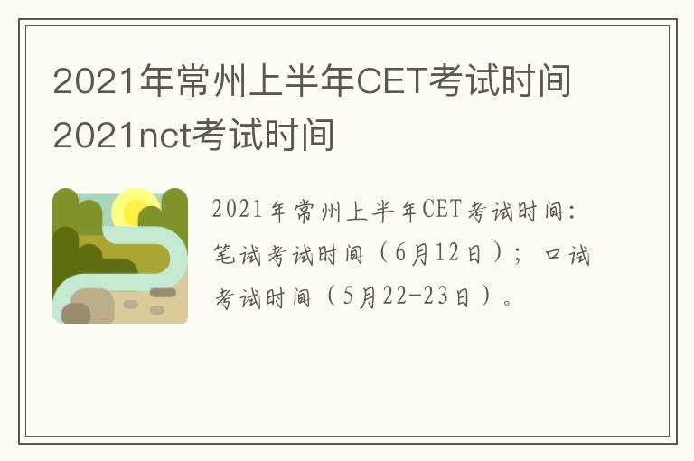 2021年常州上半年CET考试时间 2021nct考试时间
