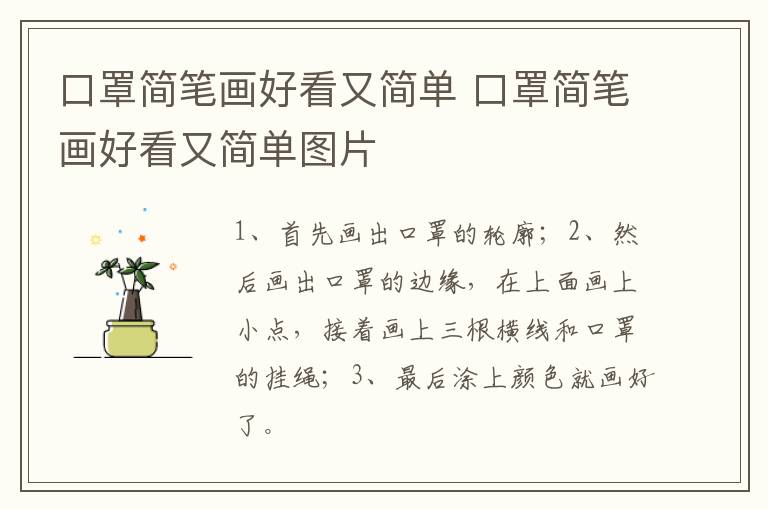 口罩简笔画好看又简单 口罩简笔画好看又简单图片
