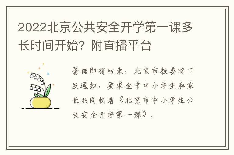 2022北京公共安全开学第一课多长时间开始？附直播平台
