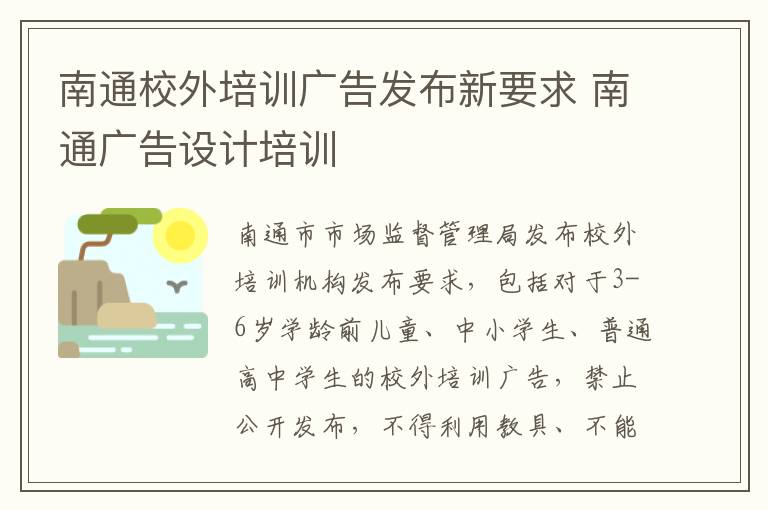 南通校外培训广告发布新要求 南通广告设计培训