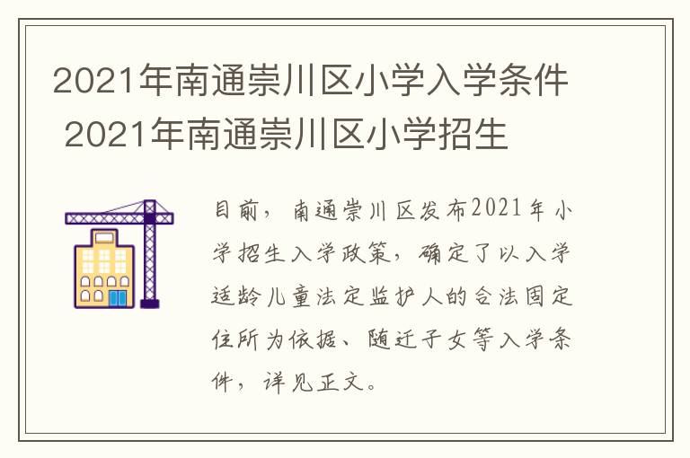 2021年南通崇川区小学入学条件 2021年南通崇川区小学招生