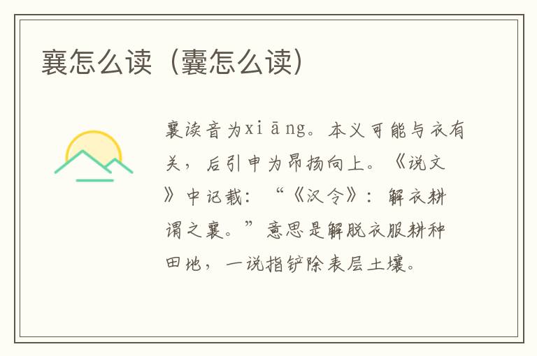 襄怎么读（囊怎么读）