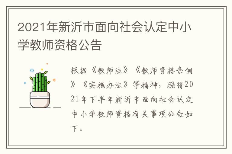 2021年新沂市面向社会认定中小学教师资格公告