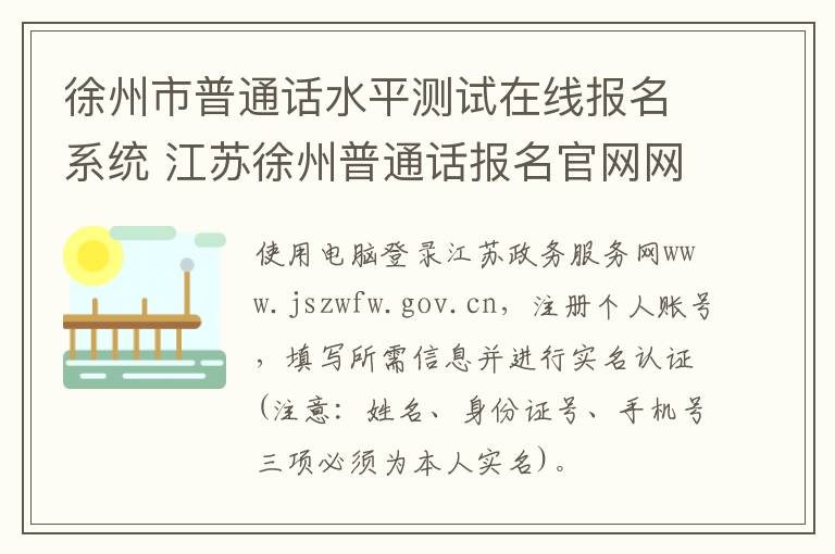 徐州市普通话水平测试在线报名系统 江苏徐州普通话报名官网网址
