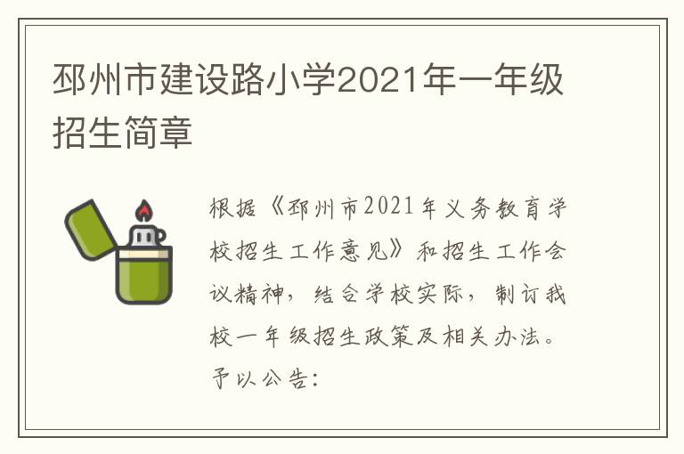 邳州市建设路小学2021年一年级招生简章