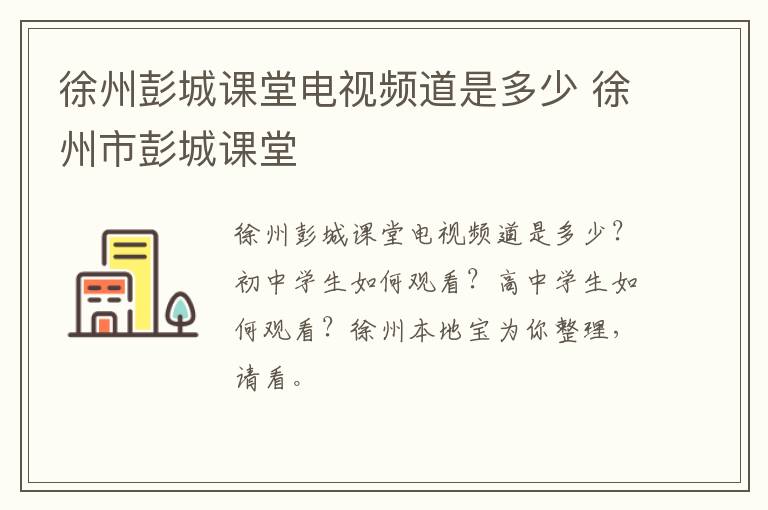 徐州彭城课堂电视频道是多少 徐州市彭城课堂