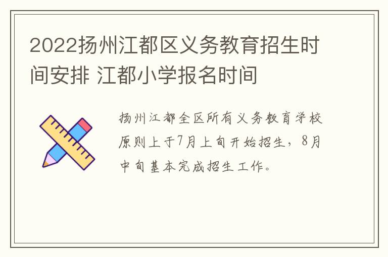 2022扬州江都区义务教育招生时间安排 江都小学报名时间
