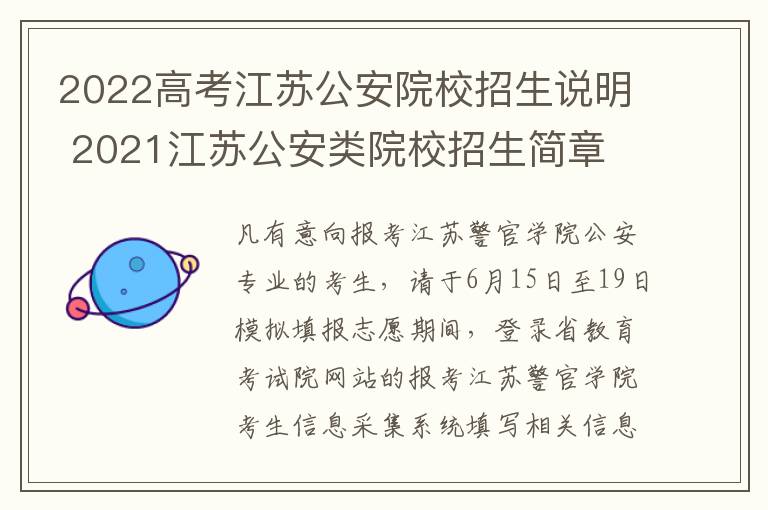 2022高考江苏公安院校招生说明 2021江苏公安类院校招生简章