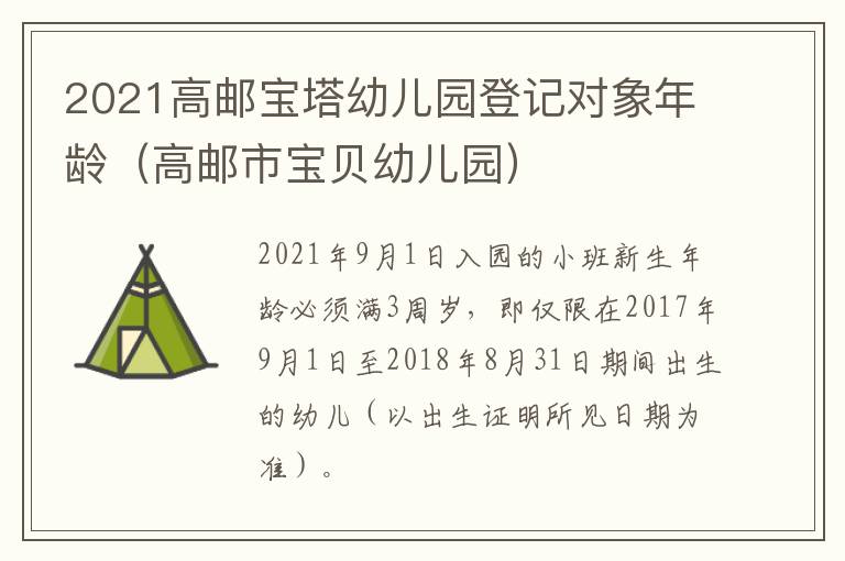 2021高邮宝塔幼儿园登记对象年龄（高邮市宝贝幼儿园）
