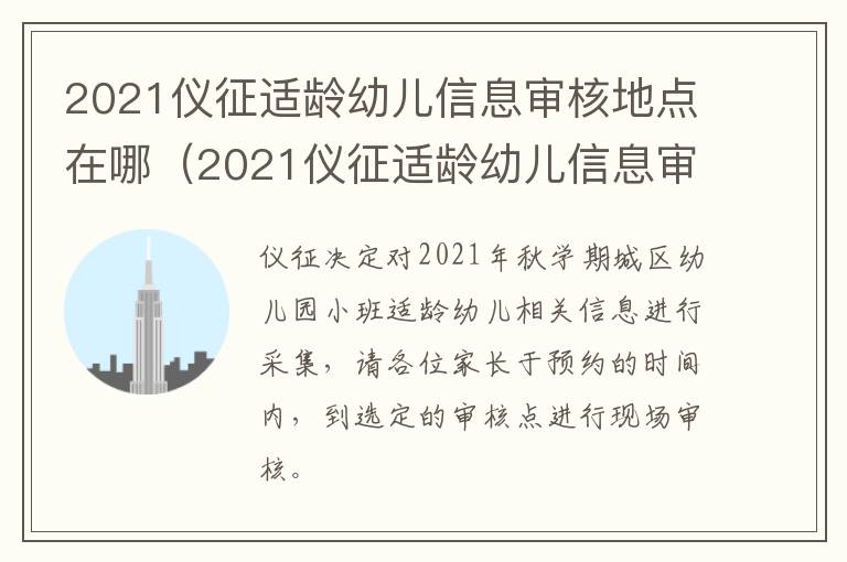 2021仪征适龄幼儿信息审核地点在哪（2021仪征适龄幼儿信息审核地点在哪儿）