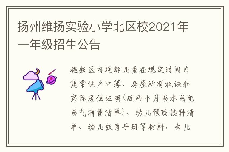 扬州维扬实验小学北区校2021年一年级招生公告