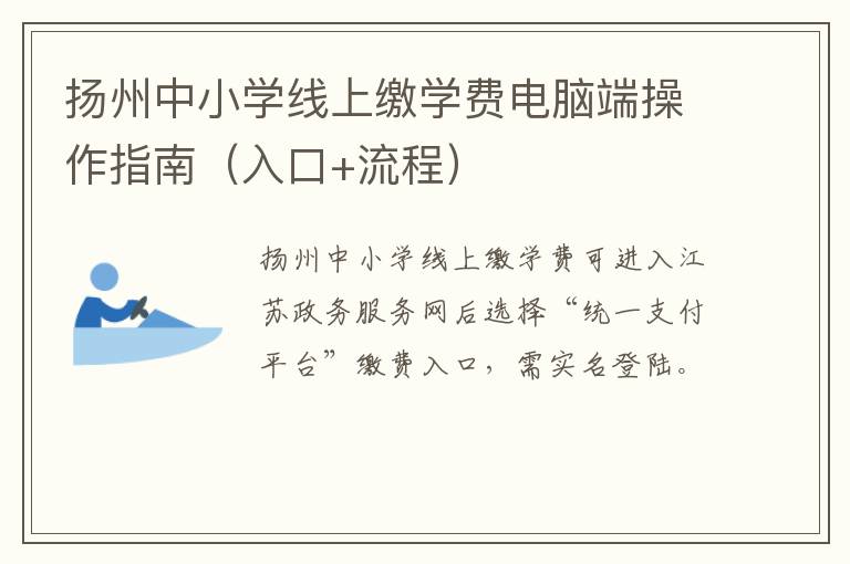 扬州中小学线上缴学费电脑端操作指南（入口+流程）