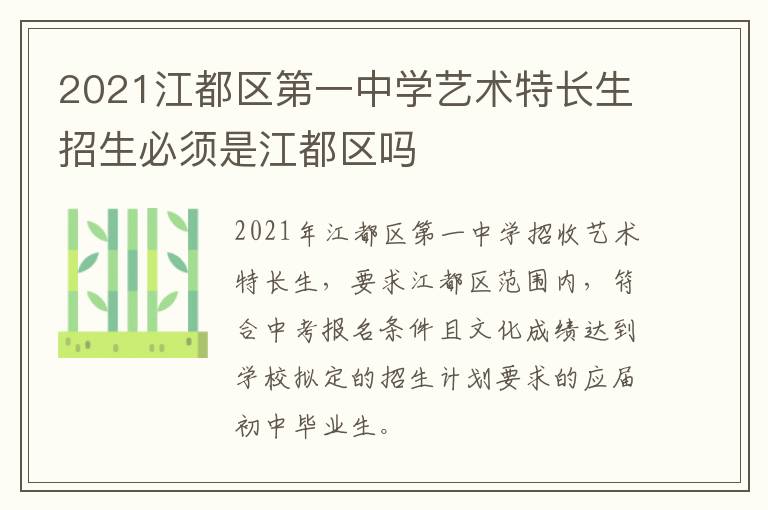 2021江都区第一中学艺术特长生招生必须是江都区吗